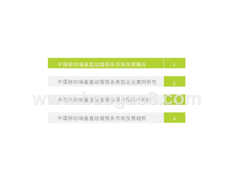 2018年中国垂直结婚服务市场移动互联网案例研究报告.pptx_第3页