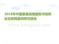 2018年中国垂直结婚服务市场移动互联网案例研究报告.pptx