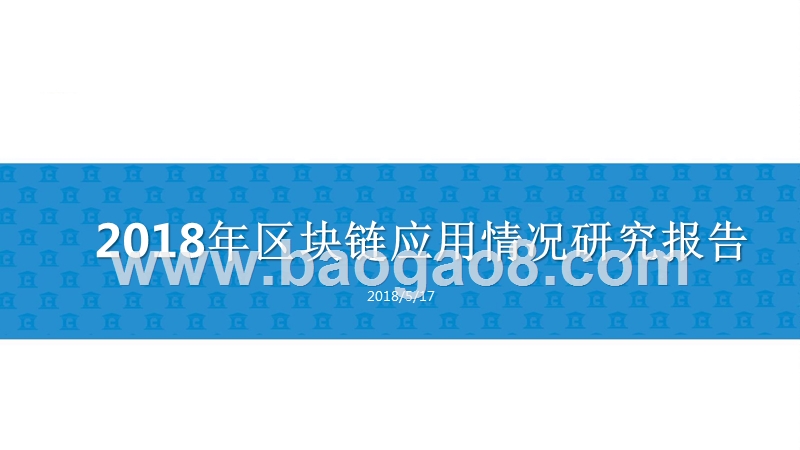 2018年区块链应用情况研究报告.pptx_第1页