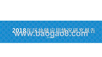 2018年区块链应用情况研究报告.pptx