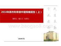 2018年债市利率债中期策略报告（上）.pptx
