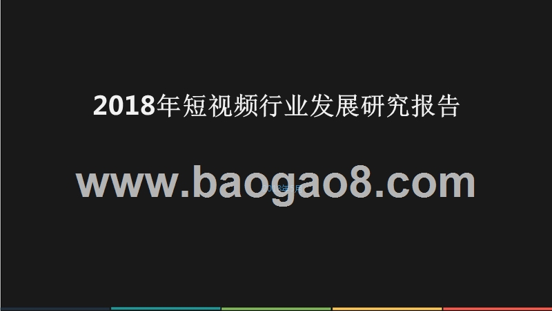 2018年短视频行业发展研究报告.pptx_第1页