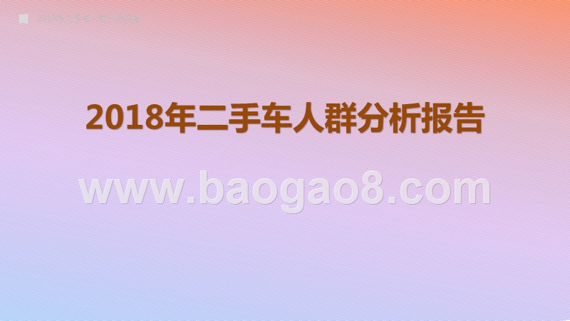 2018年二手车人群分析报告.pptx_第1页