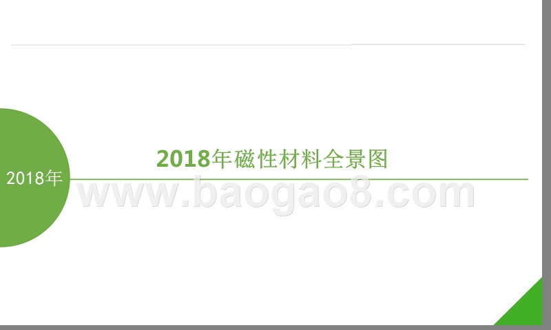 2018年磁性材料全景图.pptx_第1页