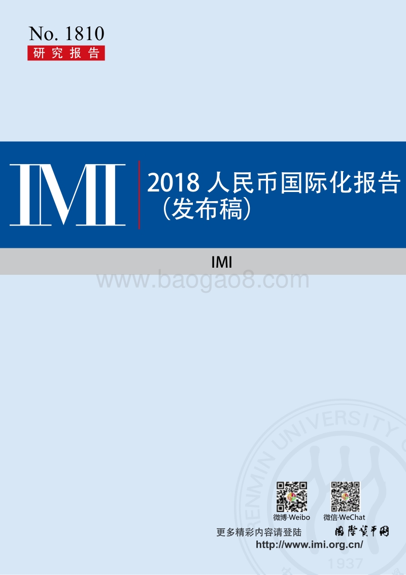 2018人民币国际化报告.pdf_第1页