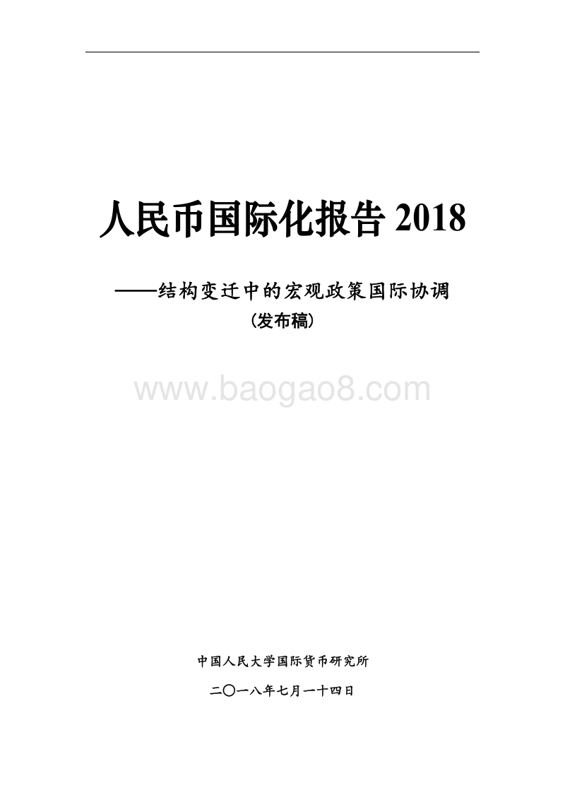 2018人民币国际化报告.pdf_第2页