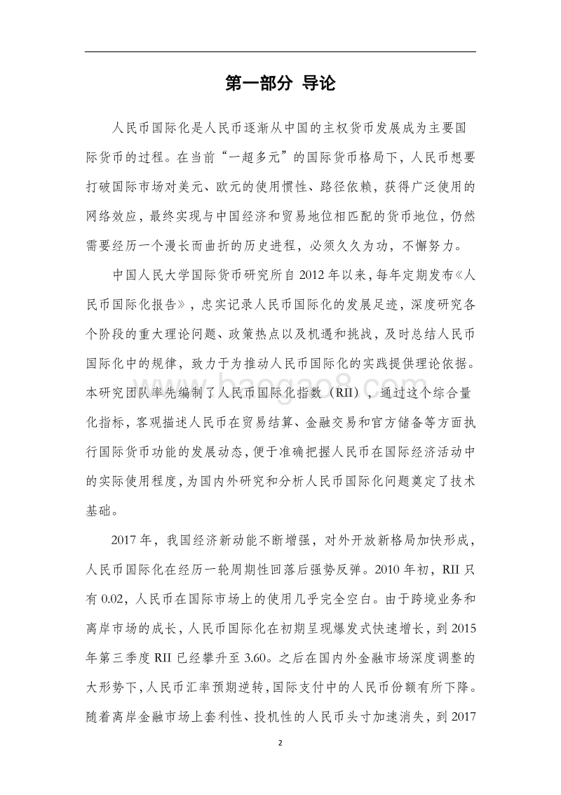 2018人民币国际化报告.pdf_第4页