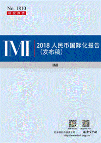 2018人民币国际化报告.pdf