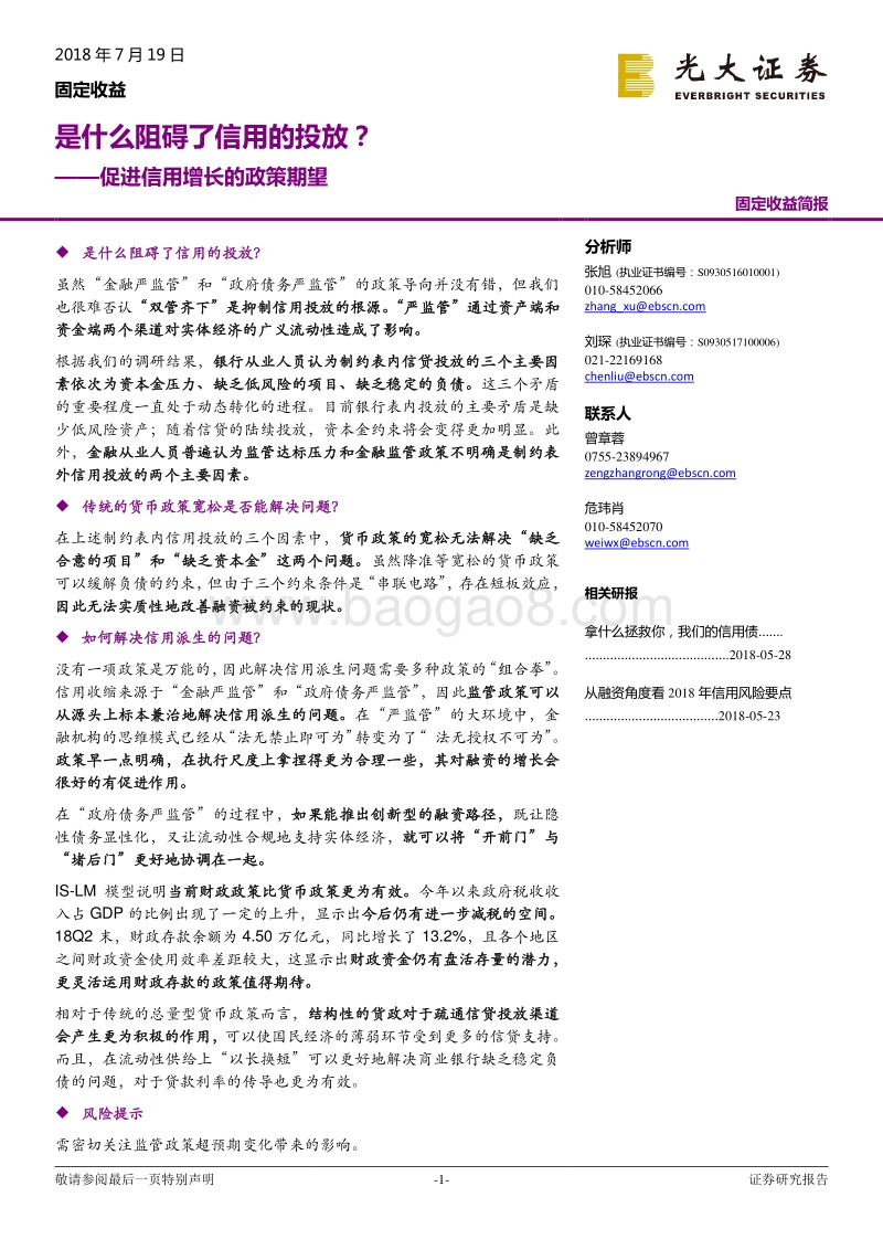 促进信用增长的政策期望：是什么阻碍了信用的投放？.pdf_第1页