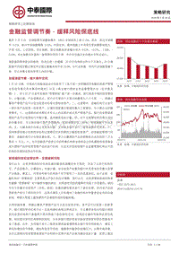 金融监管调节奏，缓释风险保底线.pdf