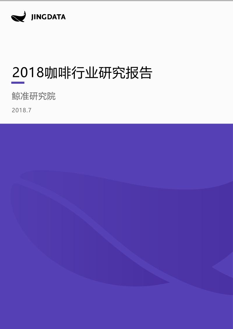 2018咖啡行业研究报告.pdf_第1页