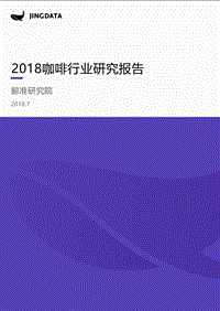 2018咖啡行业研究报告.pdf