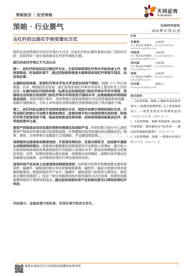 去杠杆的出路在于转变增长方式.pdf_第1页