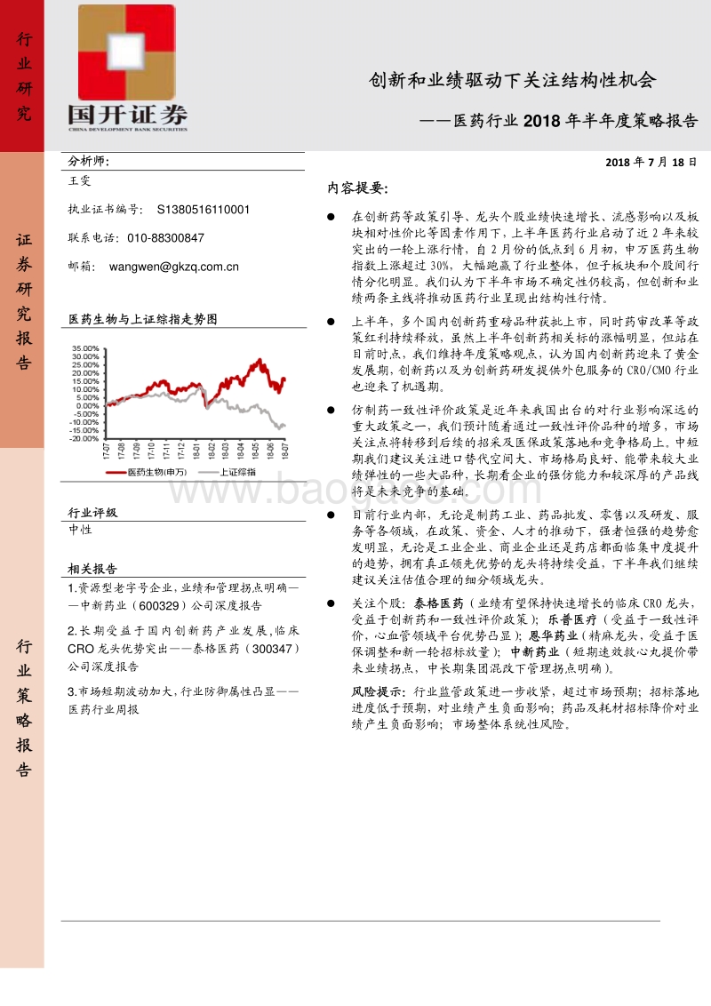 医药行业2018年半年度策略报告：创新和业绩驱动下关注结构性机会.pdf_第1页