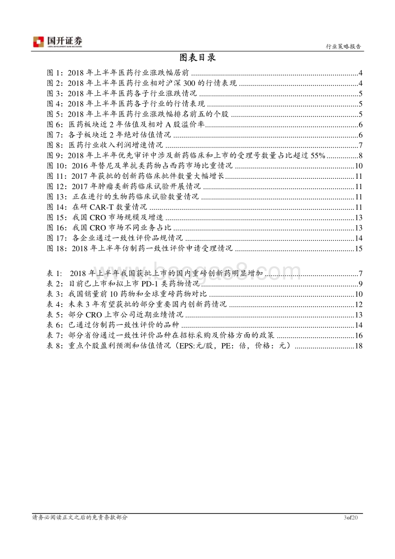 医药行业2018年半年度策略报告：创新和业绩驱动下关注结构性机会.pdf_第3页
