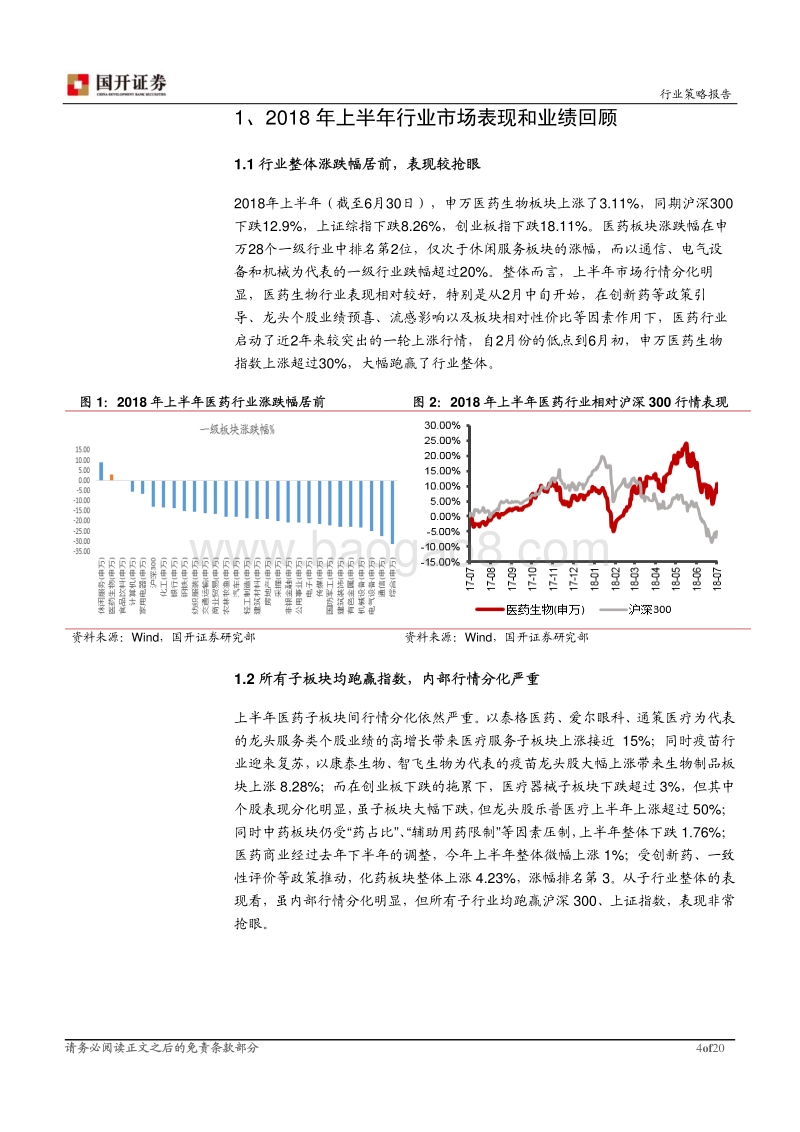 医药行业2018年半年度策略报告：创新和业绩驱动下关注结构性机会.pdf_第4页