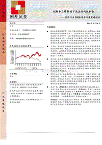医药行业2018年半年度策略报告：创新和业绩驱动下关注结构性机会.pdf