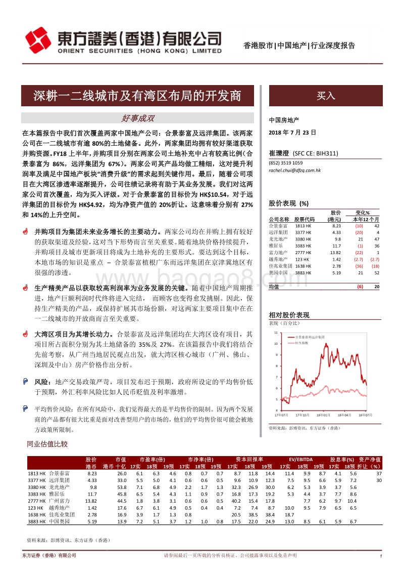 中国房地产：深耕一二线城市及有湾区布局的开发商.pdf_第1页