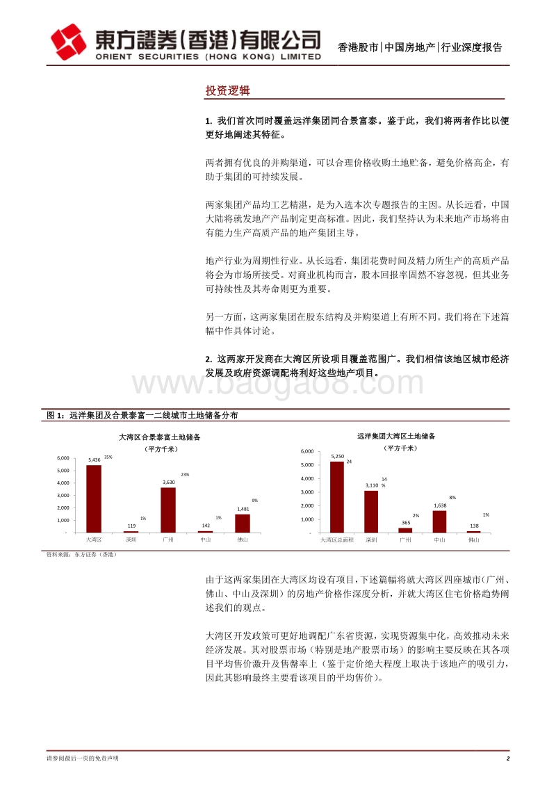 中国房地产：深耕一二线城市及有湾区布局的开发商.pdf_第2页