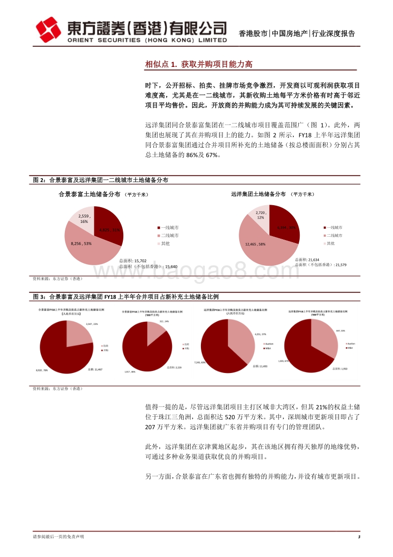 中国房地产：深耕一二线城市及有湾区布局的开发商.pdf_第3页