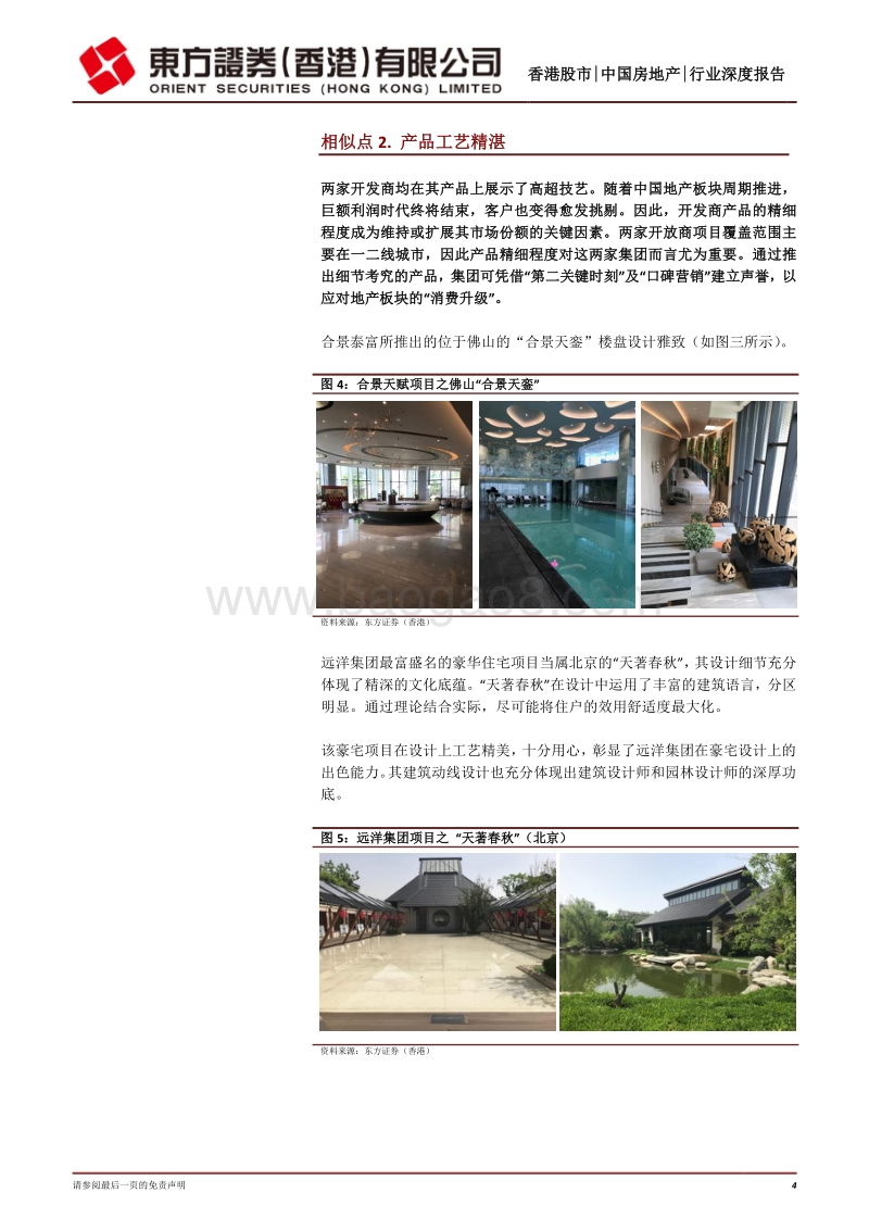中国房地产：深耕一二线城市及有湾区布局的开发商.pdf_第4页