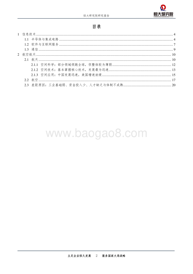 中美科技实力对比：关键领域视角.pdf_第2页