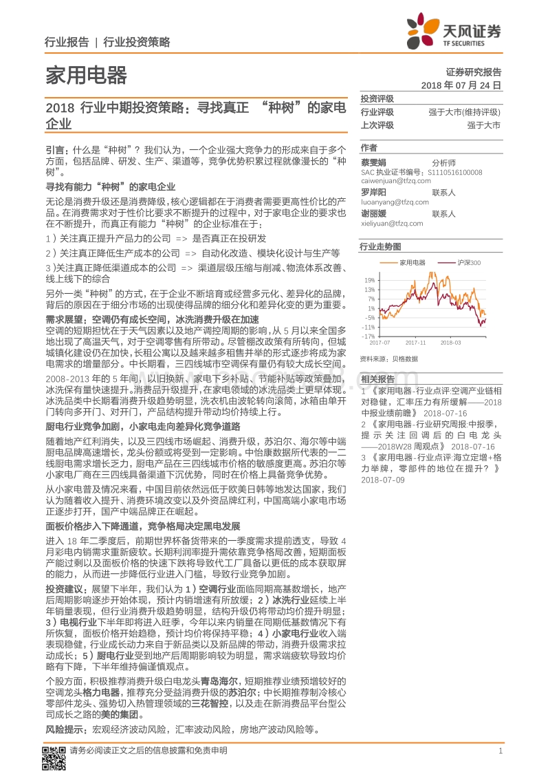 2018行业中期投资策略：寻找真正“种树”的家电企业.pdf_第1页