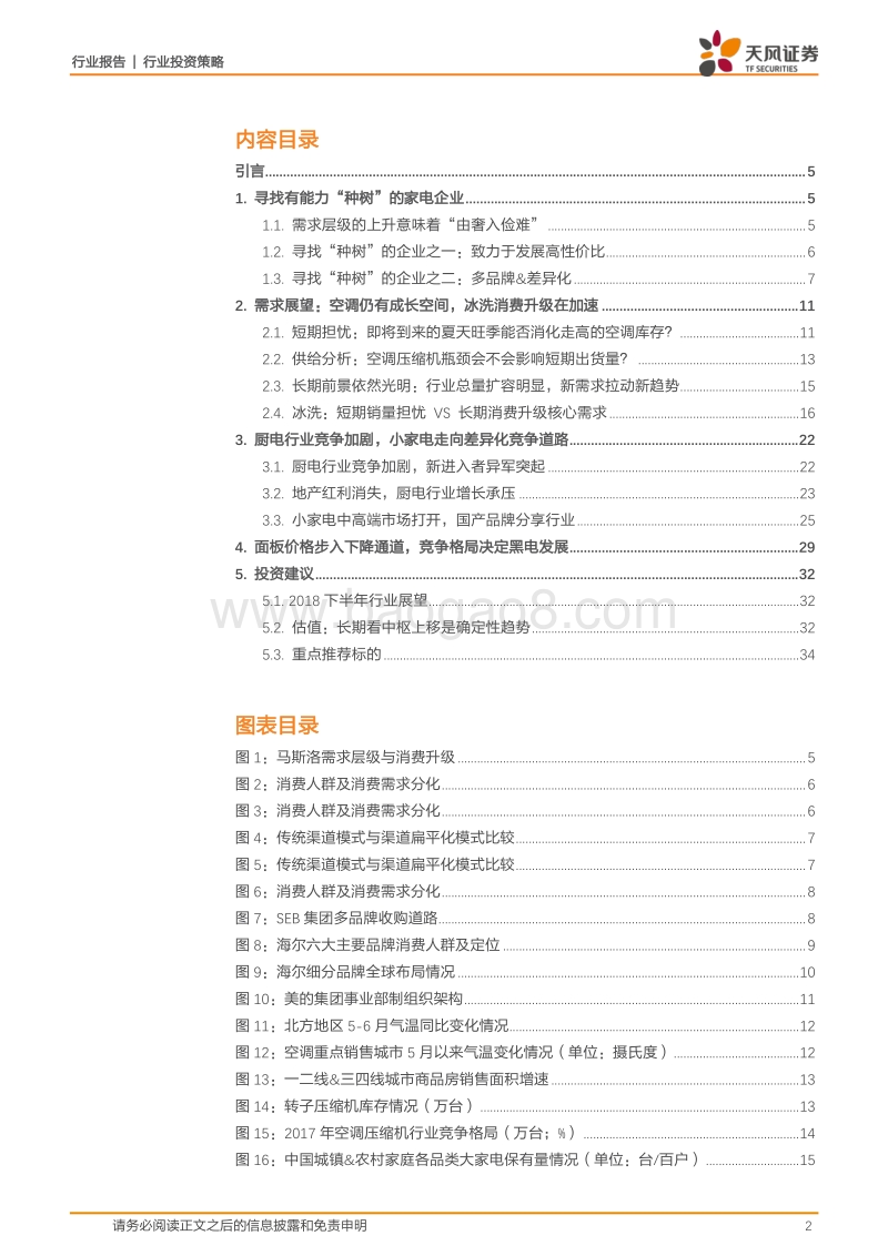 2018行业中期投资策略：寻找真正“种树”的家电企业.pdf_第2页