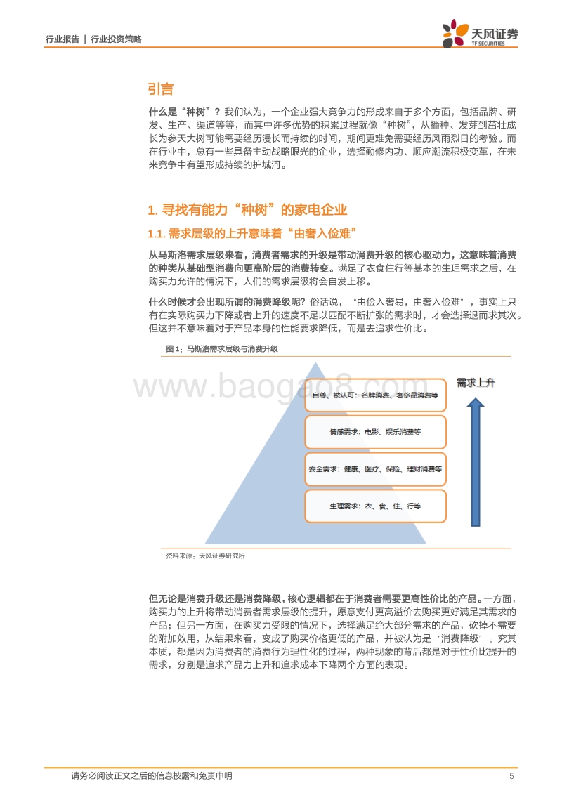2018行业中期投资策略：寻找真正“种树”的家电企业.pdf_第5页
