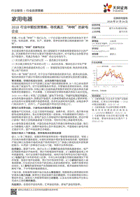 2018行业中期投资策略：寻找真正“种树”的家电企业.pdf