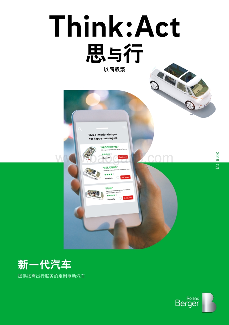 新一代汽车：提供按需出行服务的定制电动汽车.pdf_第1页