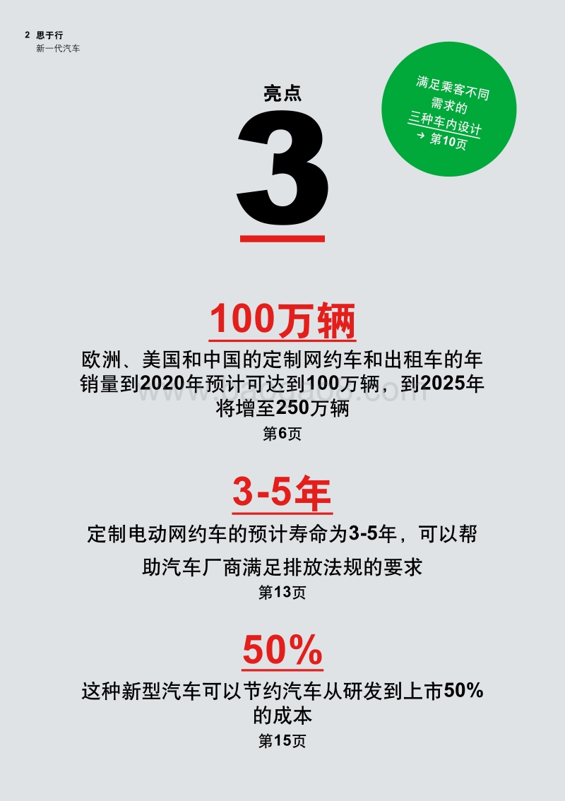 新一代汽车：提供按需出行服务的定制电动汽车.pdf_第2页