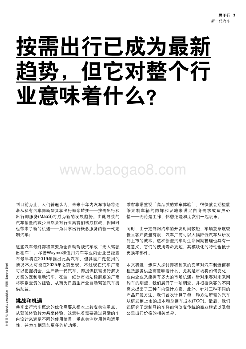 新一代汽车：提供按需出行服务的定制电动汽车.pdf_第3页