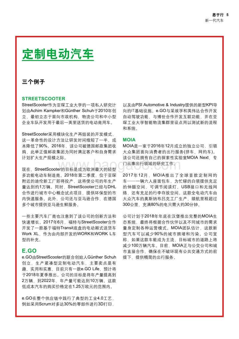 新一代汽车：提供按需出行服务的定制电动汽车.pdf_第5页
