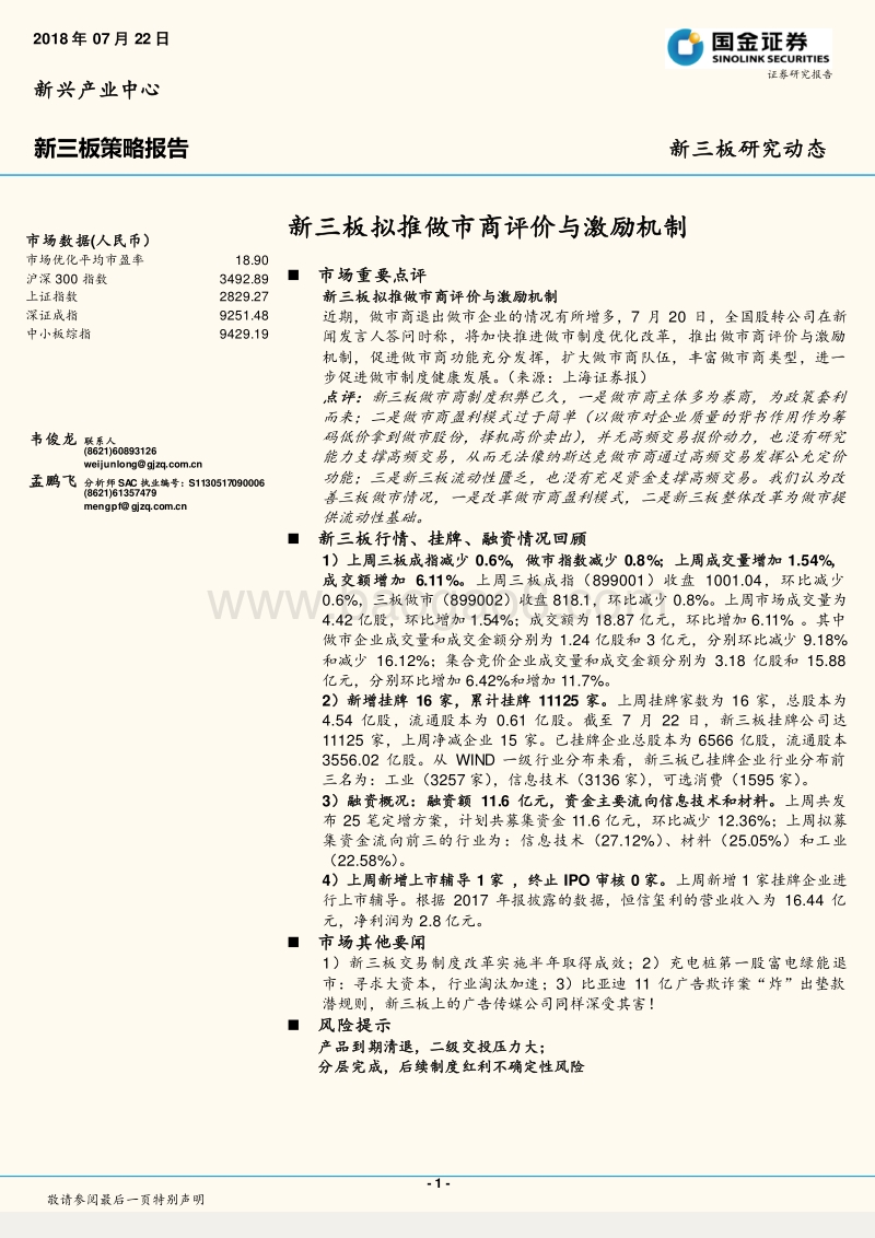 新三板拟推做市商评价与激励机制.pdf_第1页