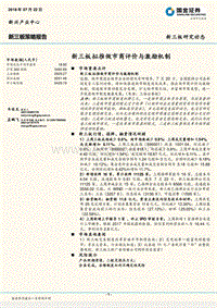 新三板拟推做市商评价与激励机制.pdf