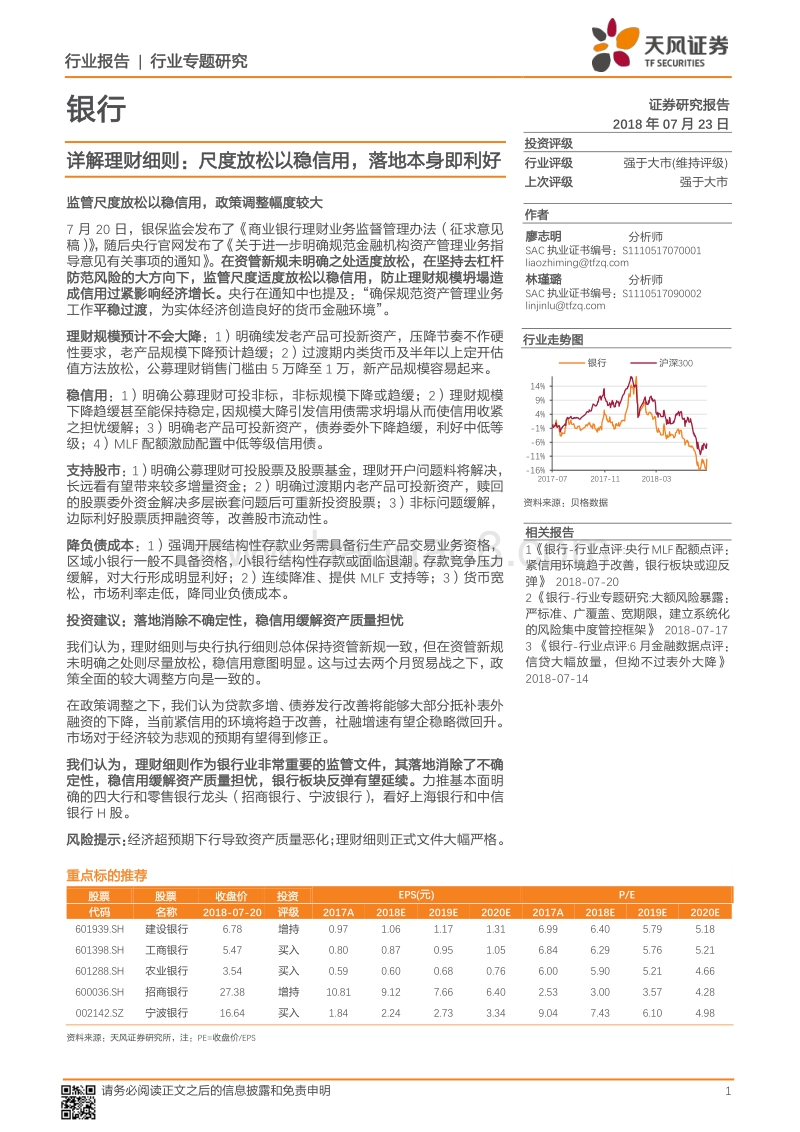 银行行业专题研究：详解理财细则：尺度放松以稳信用，落地本身即利好.pdf_第1页