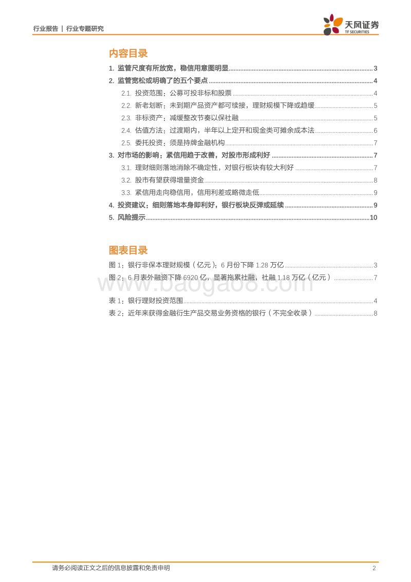 银行行业专题研究：详解理财细则：尺度放松以稳信用，落地本身即利好.pdf_第2页