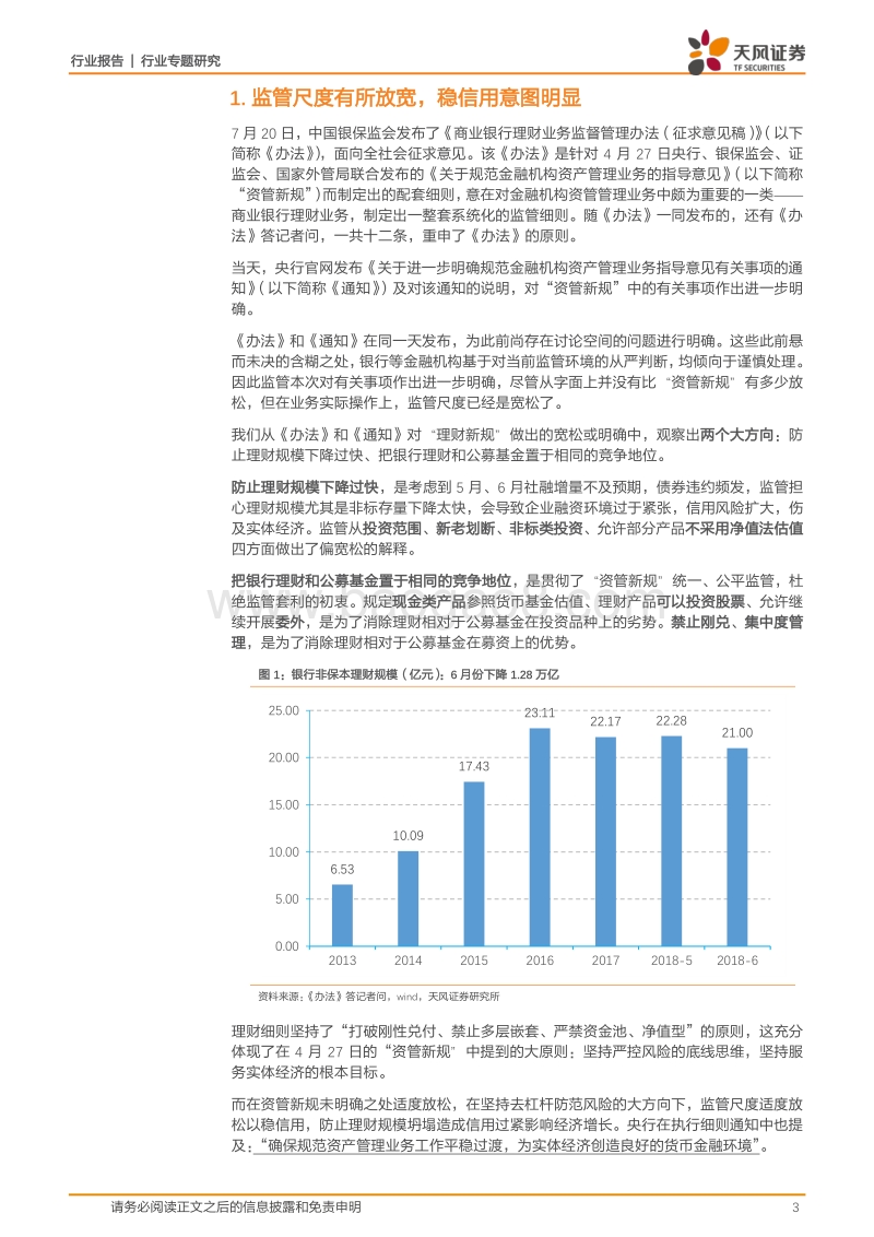 银行行业专题研究：详解理财细则：尺度放松以稳信用，落地本身即利好.pdf_第3页