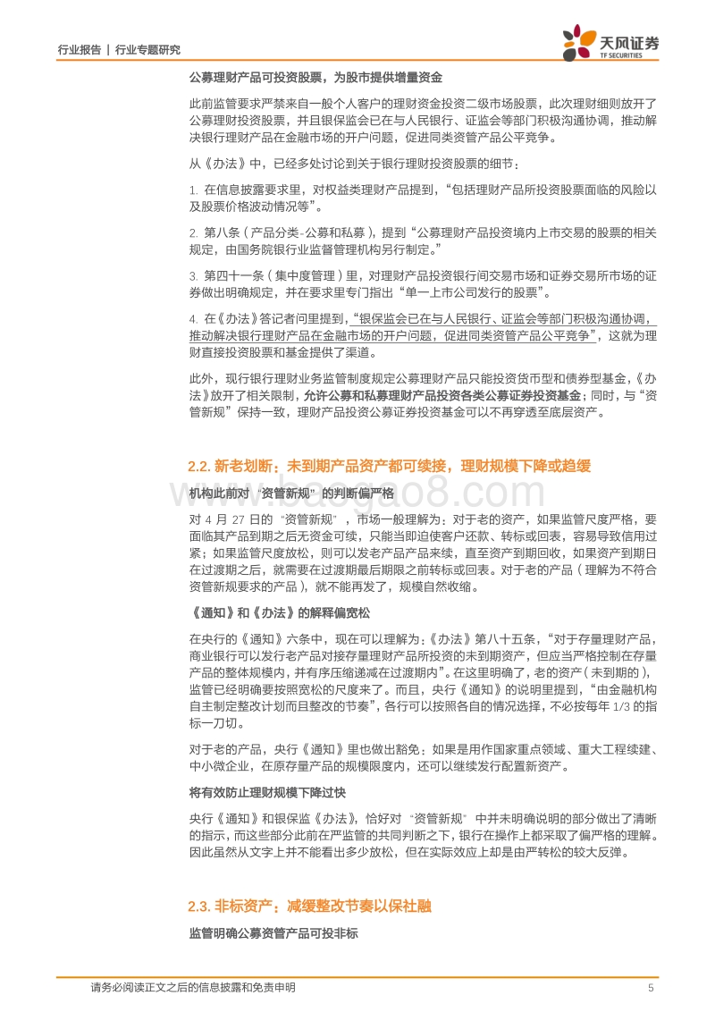 银行行业专题研究：详解理财细则：尺度放松以稳信用，落地本身即利好.pdf_第5页