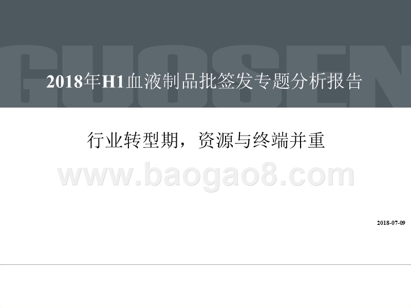 2018年H1血液制品批签发专题分析报告.pptx_第1页