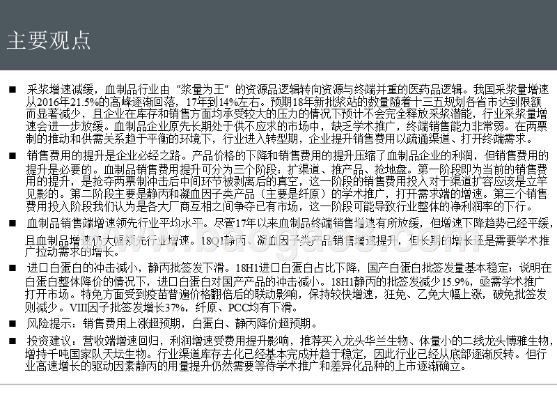 2018年H1血液制品批签发专题分析报告.pptx_第2页