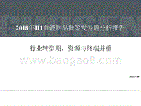 2018年H1血液制品批签发专题分析报告.pptx