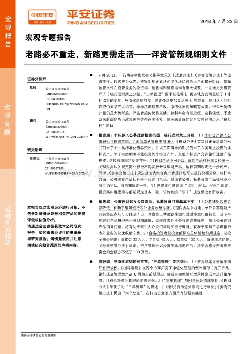 老路必不重走，新路更需走活——评资管新规细则文件.pdf_第1页