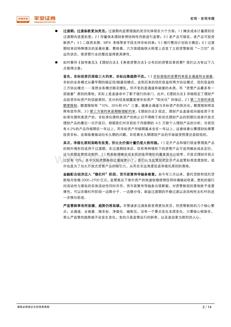 老路必不重走，新路更需走活——评资管新规细则文件.pdf_第2页