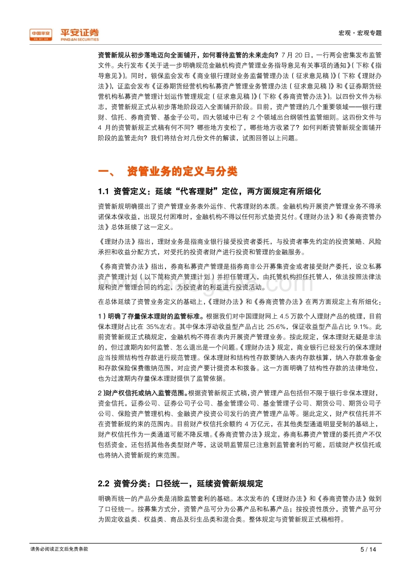 老路必不重走，新路更需走活——评资管新规细则文件.pdf_第5页