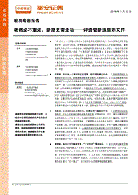 老路必不重走，新路更需走活——评资管新规细则文件.pdf