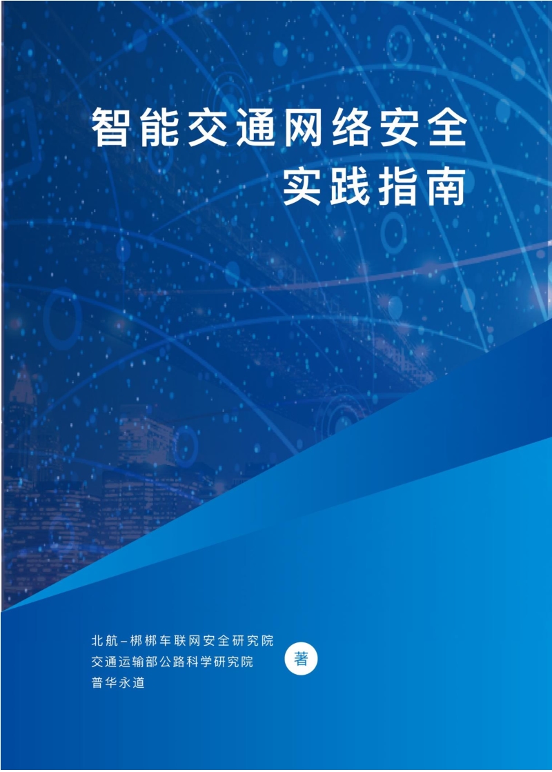 智能交通网络安全实践指南.pdf_第1页