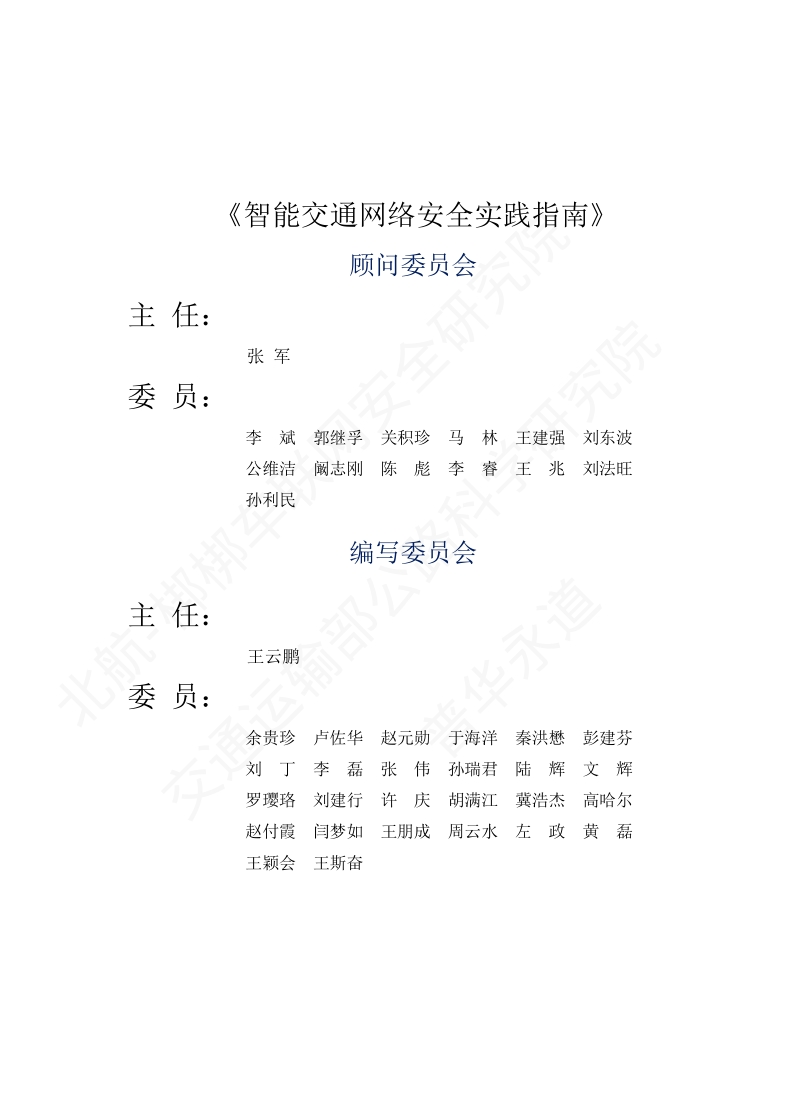 智能交通网络安全实践指南.pdf_第2页