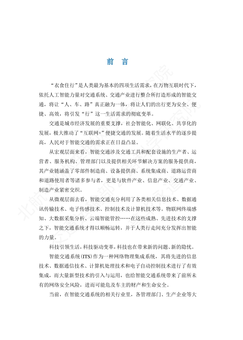智能交通网络安全实践指南.pdf_第4页